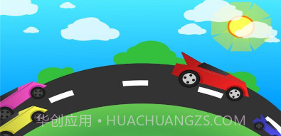 儿童玩具汽车v1.16截图