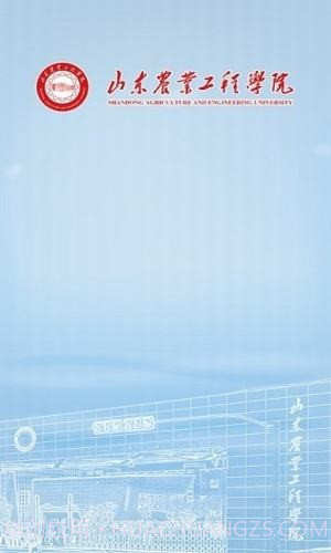 智慧山工院（山东工业职业学院）1.0.16截图