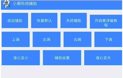 吃鸡辅助(一键穿墙吃鸡辅助工具)V1.1 安卓最新版V1.18截图
