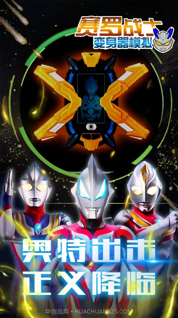 赛罗战士变身器手机版1.5截图