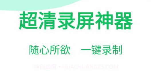超清录屏神器v1.1.15截图