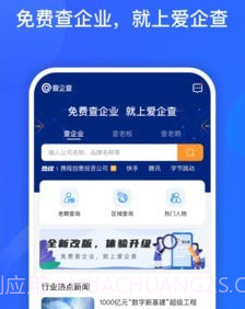爱企查v2.1.20截图