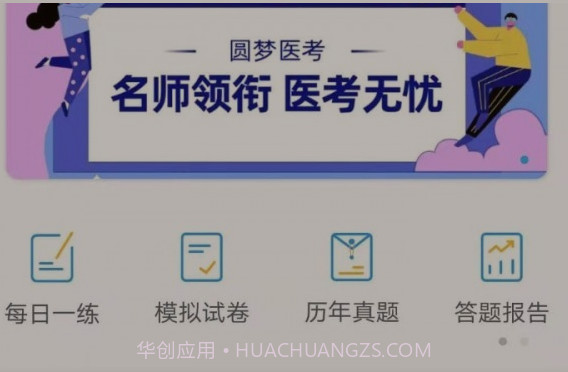 圆梦医考v1.0.20截图