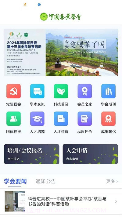 中国茶叶学会6.0.5截图