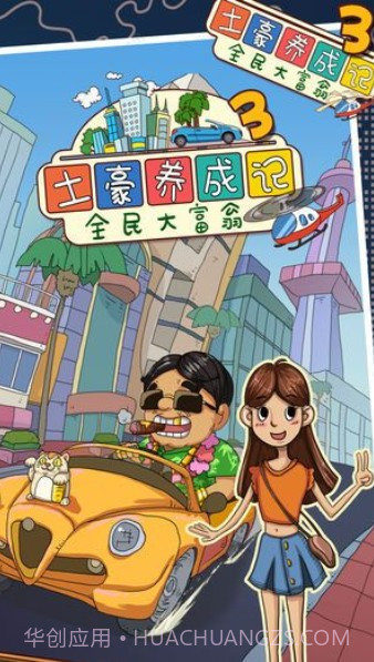 土豪养成记4v1.9截图