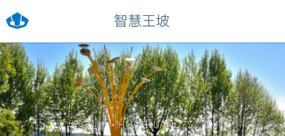 智慧王坡2.0.32截图