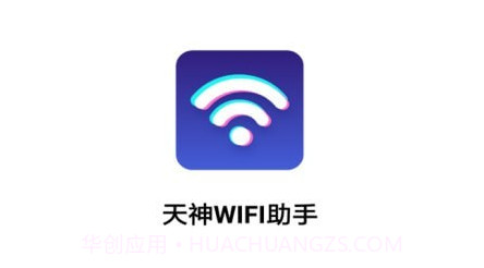 天神WiFi助手v3.2.19截图