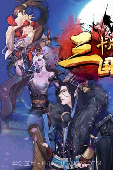 三国卡牌大战最新版1.4截图