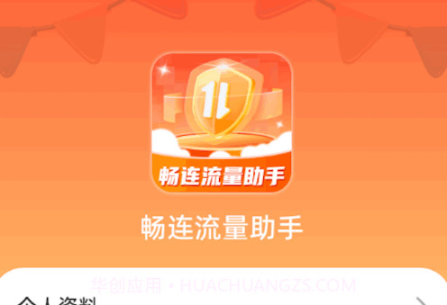 畅连流量助手v1.0.1.2023.1204.14截图