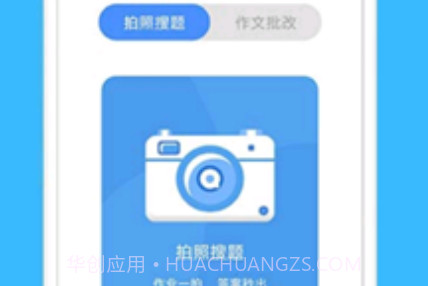 拍作业帮搜v2.1.19截图