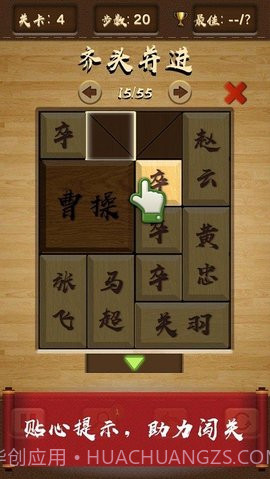三国华容道（UnblockMeKlotski）1.0.13截图