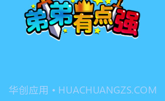 弟弟有点强v1.0.19截图