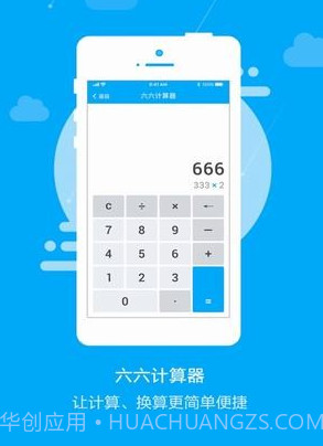六六计算器v1.0.18截图