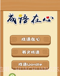 成语在心v1.0.17截图
