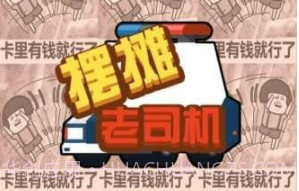 摆摊老司机v1.0.19截图