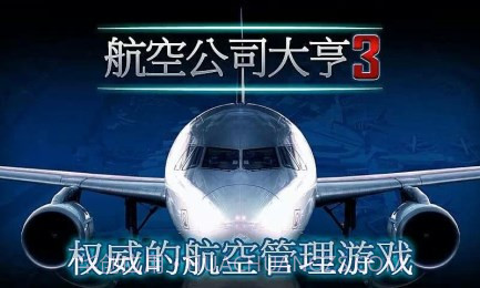 航空公司大亨3v1.4.14截图