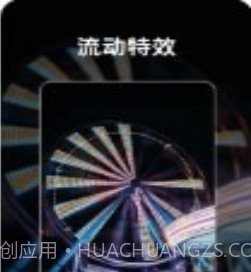 流动照片特效v1.2.16截图