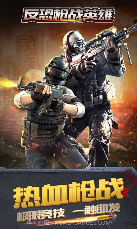 反恐枪战英雄1.17截图