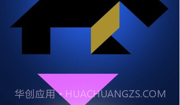 烧脑七巧板v1.17截图