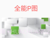 全能P图v9.1.0.24截图