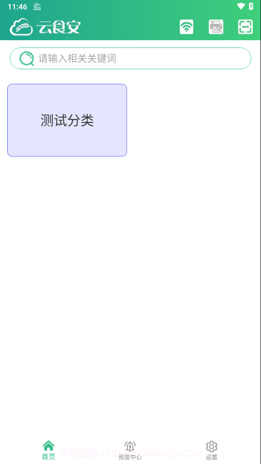 云食安门店端v1.8.11截图
