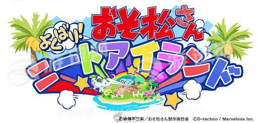 阿松贪婪尼特岛汉化版1.10截图