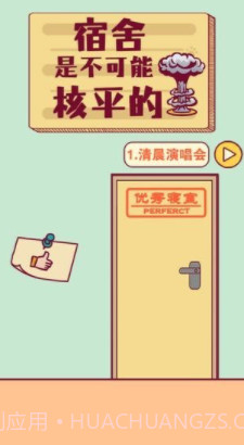 宿舍是不可能核平的v2.19截图