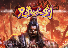 兄弟会之剑官网v1.0.13截图