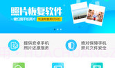 手机qq图片恢复V2.13截图