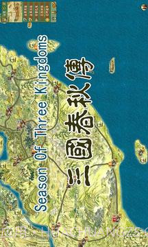 三国春秋传1.16截图