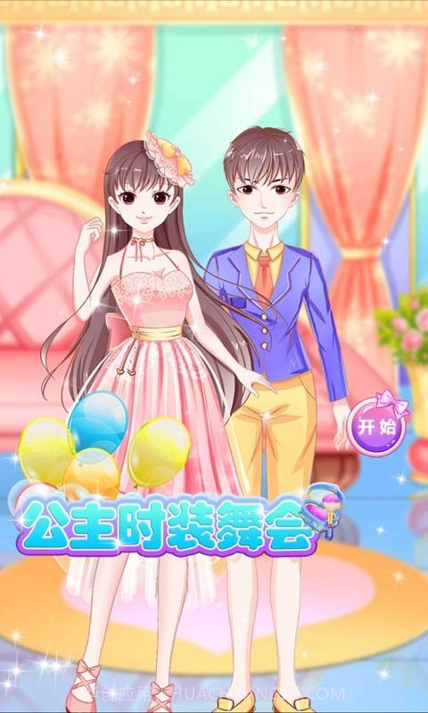 公主时装舞会游戏1.21截图