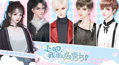 上吧我的狗男友v1.11截图