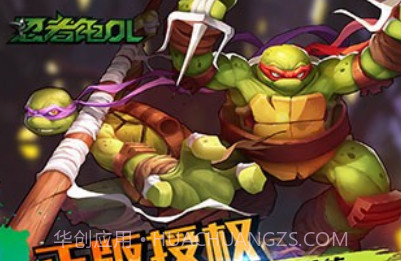 忍者龟olv1.12截图