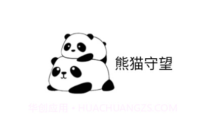 熊猫守望孩子v1.1.12截图