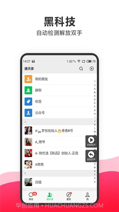 一键删除微信僵尸粉软件1.8.12截图