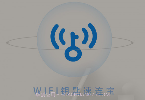 wifi钥匙速连宝v1.0.20截图