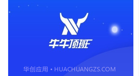 牛牛顶班v2.0.18截图