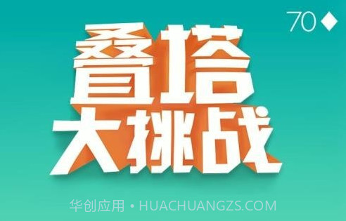 叠塔大挑战v1.0.17截图