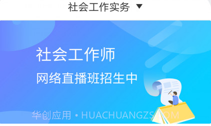 社会工作师考试助手v2.9.13截图