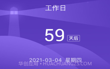 倒数日子v1.0.17截图