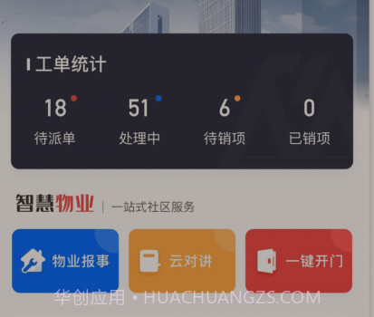 荣民物业v1.0.18截图