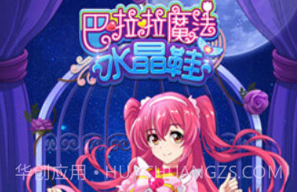 巴啦啦魔法水晶鞋2V1.14截图