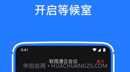 软视通云会议v1.3.20截图