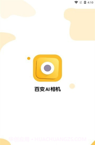 百变AI相机v1.8.0.21截图