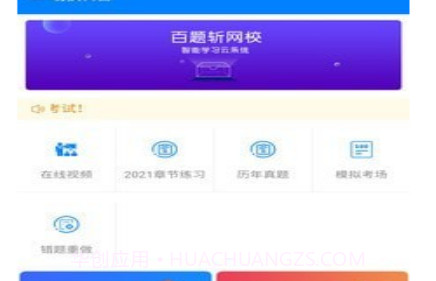 百题斩网校v3.3.18截图