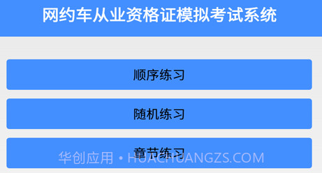 网约车从业资格证模拟考试系统v5.19截图