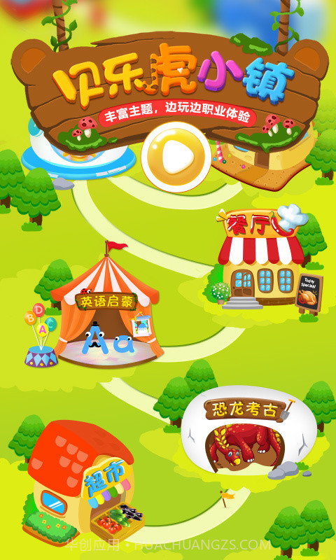 贝乐虎小镇v1.9.20截图