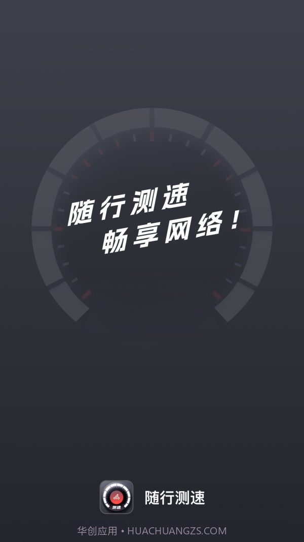 随行测速手机版2.0.13截图