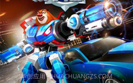 熊出没机甲熊大2v1.2.18截图