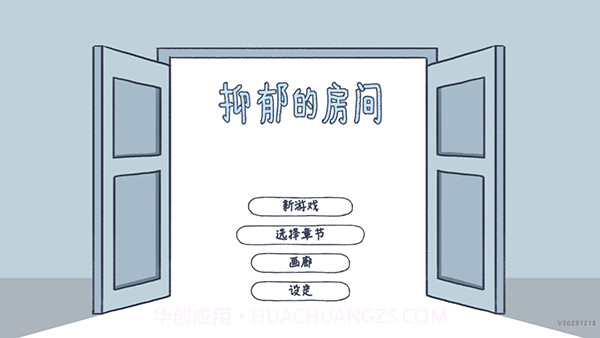 抑郁的房间v0.30.9截图